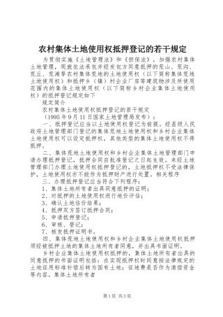 2024年农村集体土地使用权抵押登记的若干规定