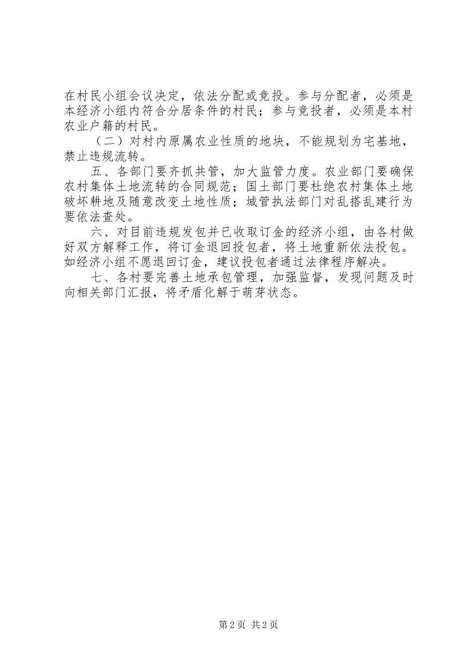 2024年农村集体土地使用权合理规范的流转_第2页