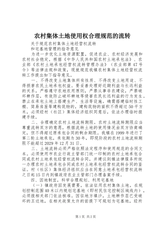 2024年农村集体土地使用权合理规范的流转