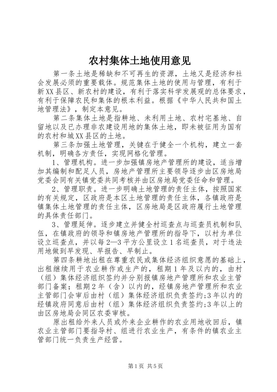 2024年农村集体土地使用意见_第1页