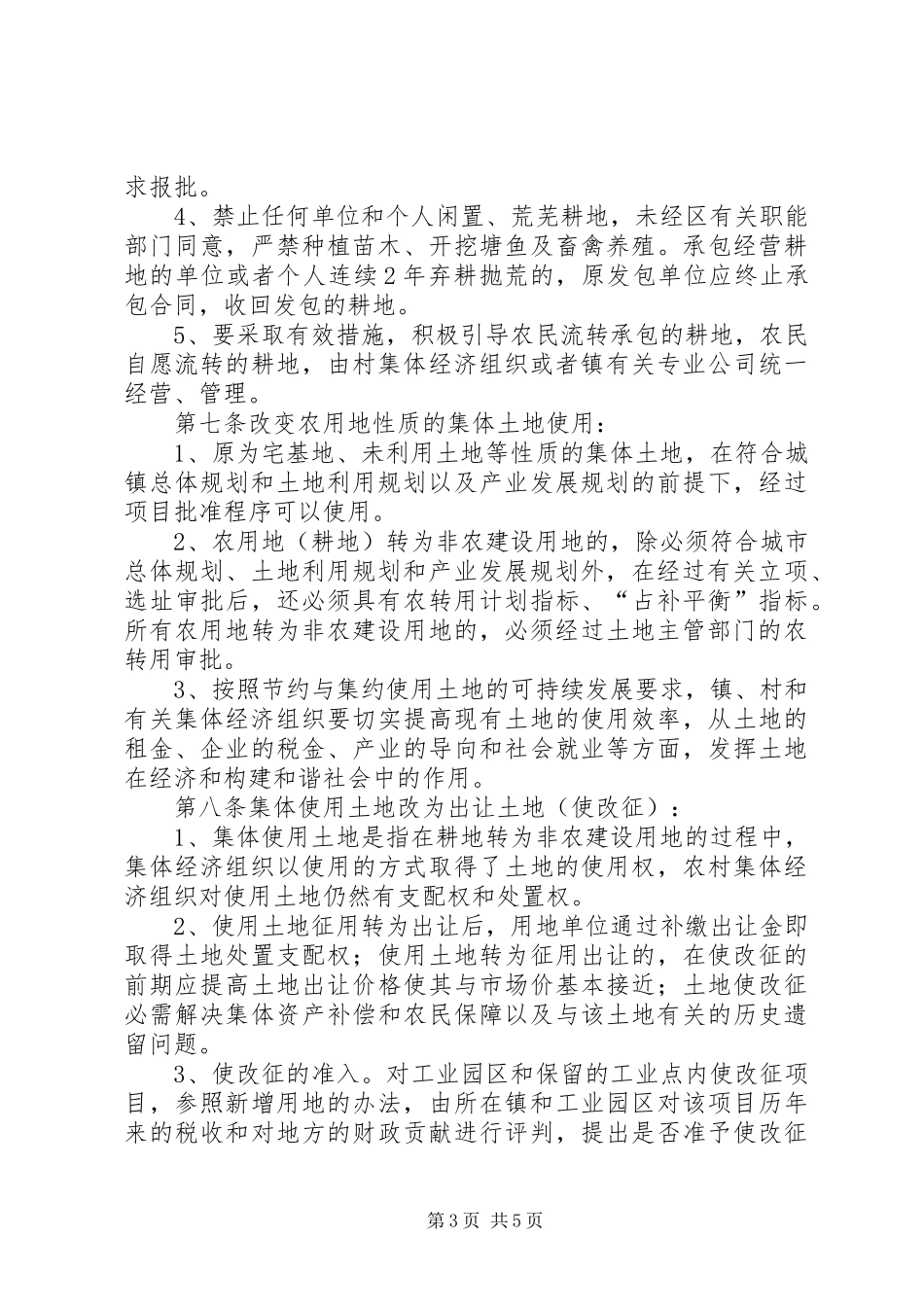 2024年农村集体土地使用意见_第3页