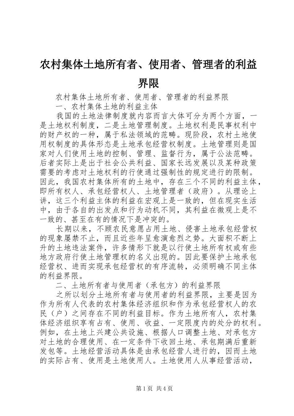 2024年农村集体土地所有者使用者管理者的利益界限_第1页