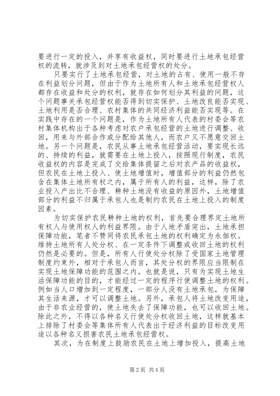 2024年农村集体土地所有者使用者管理者的利益界限_第2页