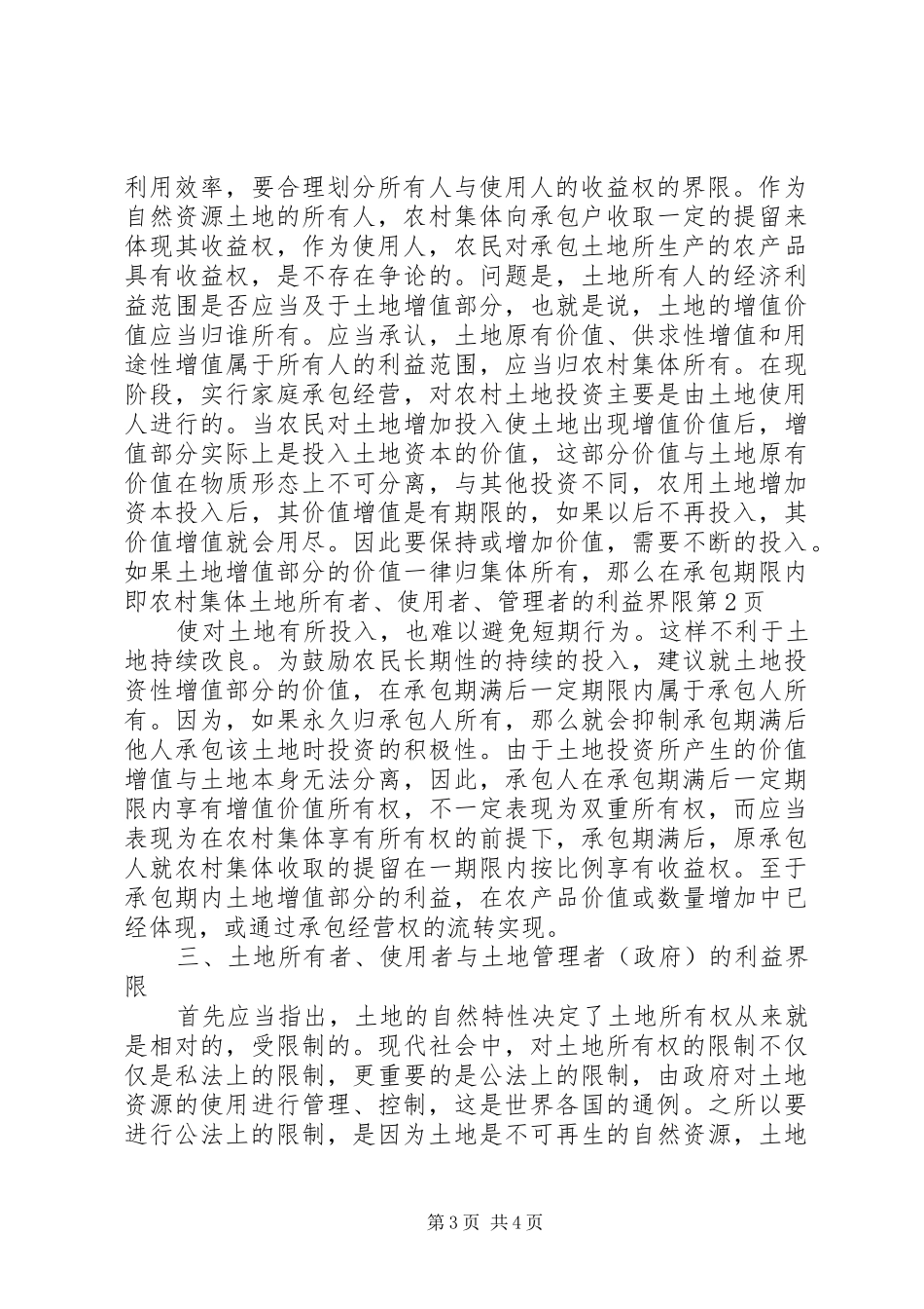 2024年农村集体土地所有者使用者管理者的利益界限_第3页