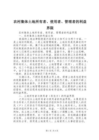 2024年农村集体土地所有者使用者管理者的利益界限