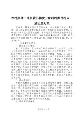 2024年农村集体土地征收补偿费分配纠纷案件特点成因及对策