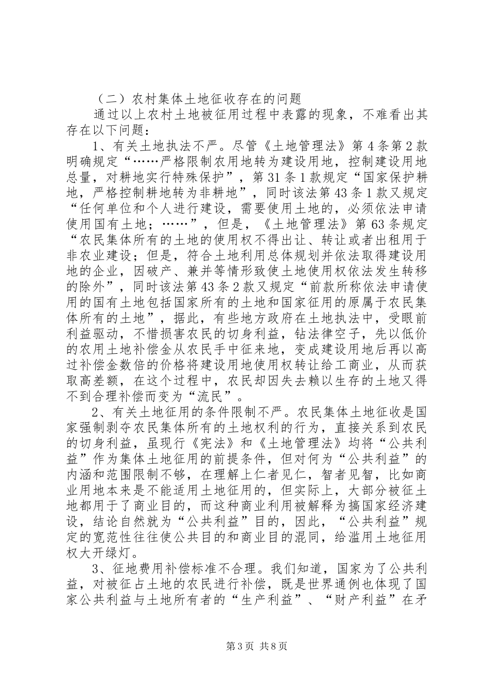 2024年农村集体土地征收补偿费分配若干问题探讨_第3页
