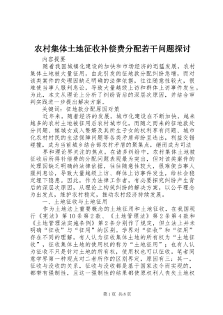 2024年农村集体土地征收补偿费分配若干问题探讨