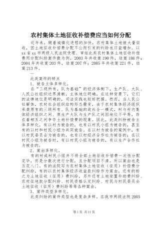 2024年农村集体土地征收补偿费应当如何分配