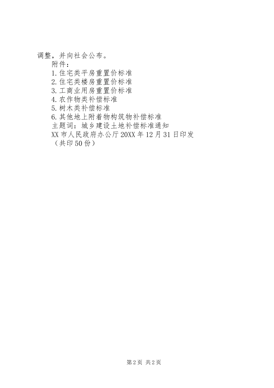 2024年农村集体土地征收中的地上附着物拆迁补偿相关问题探讨_第2页