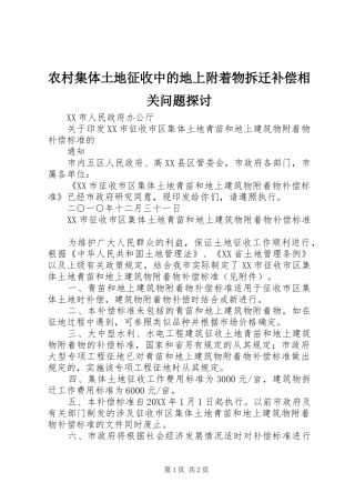 2024年农村集体土地征收中的地上附着物拆迁补偿相关问题探讨