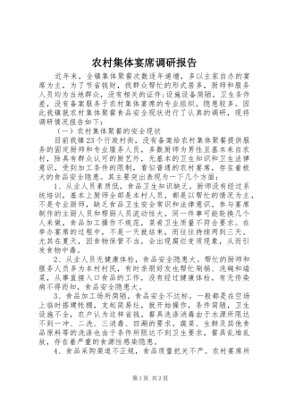 2024年农村集体宴席调研报告