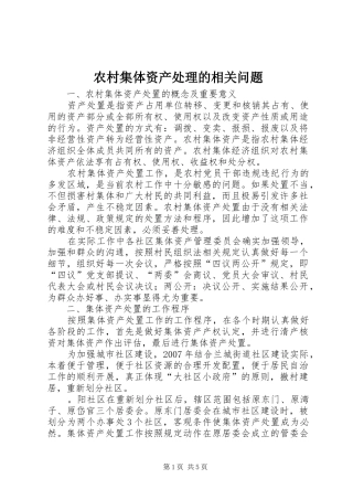 2024年农村集体资产处理的相关问题