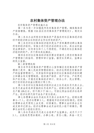 2024年农村集体资产管理办法