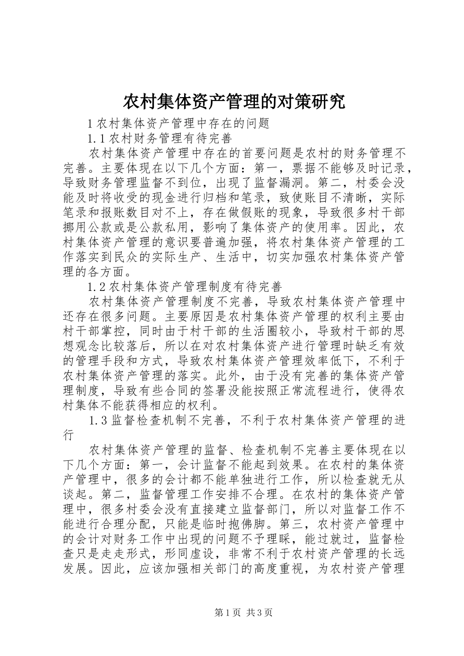 2024年农村集体资产管理的对策研究_第1页