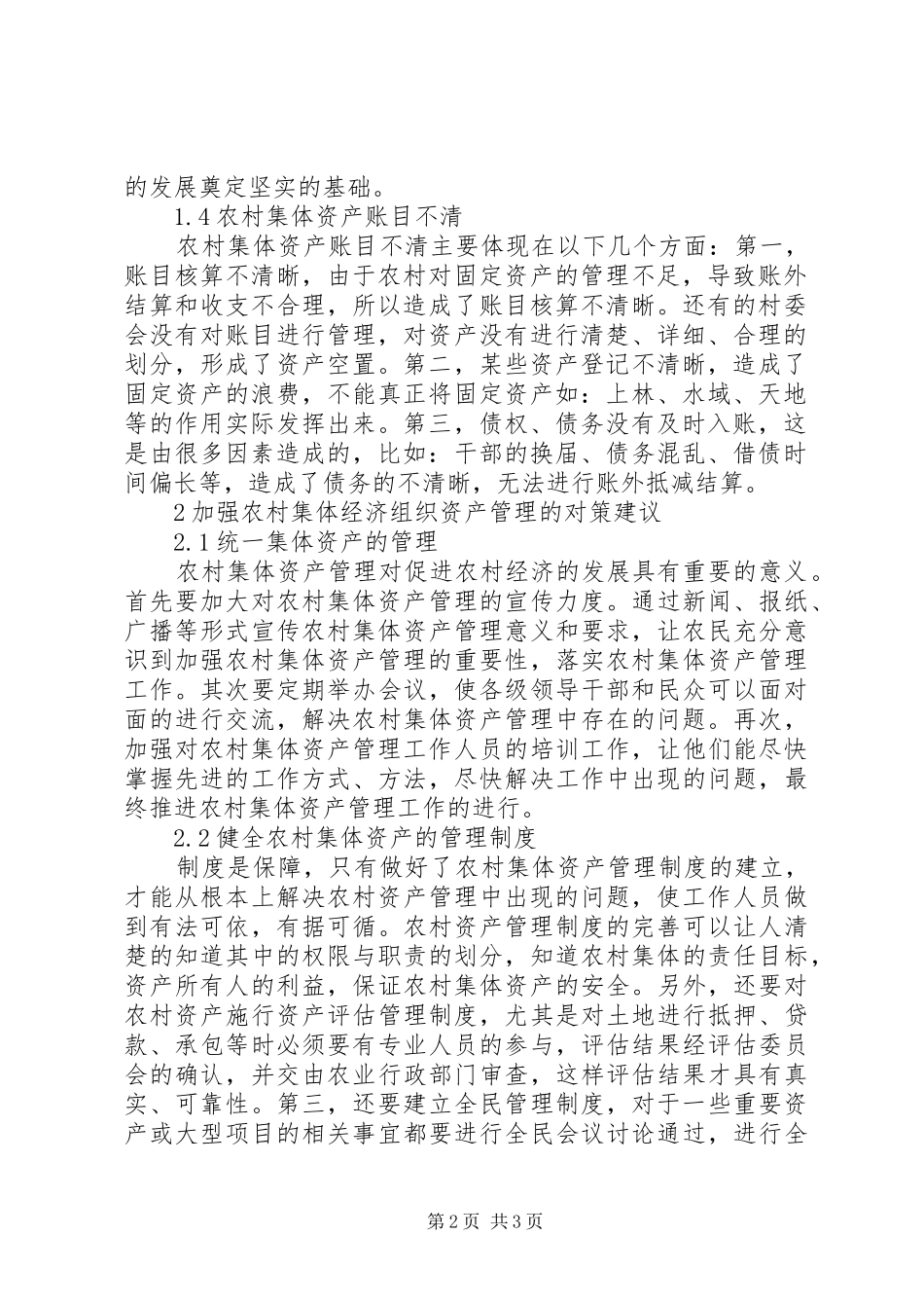 2024年农村集体资产管理的对策研究_第2页