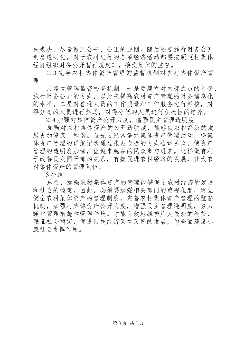 2024年农村集体资产管理的对策研究_第3页