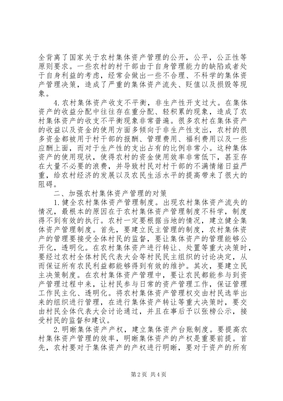 2024年农村集体资产管理的现状及策略_第2页