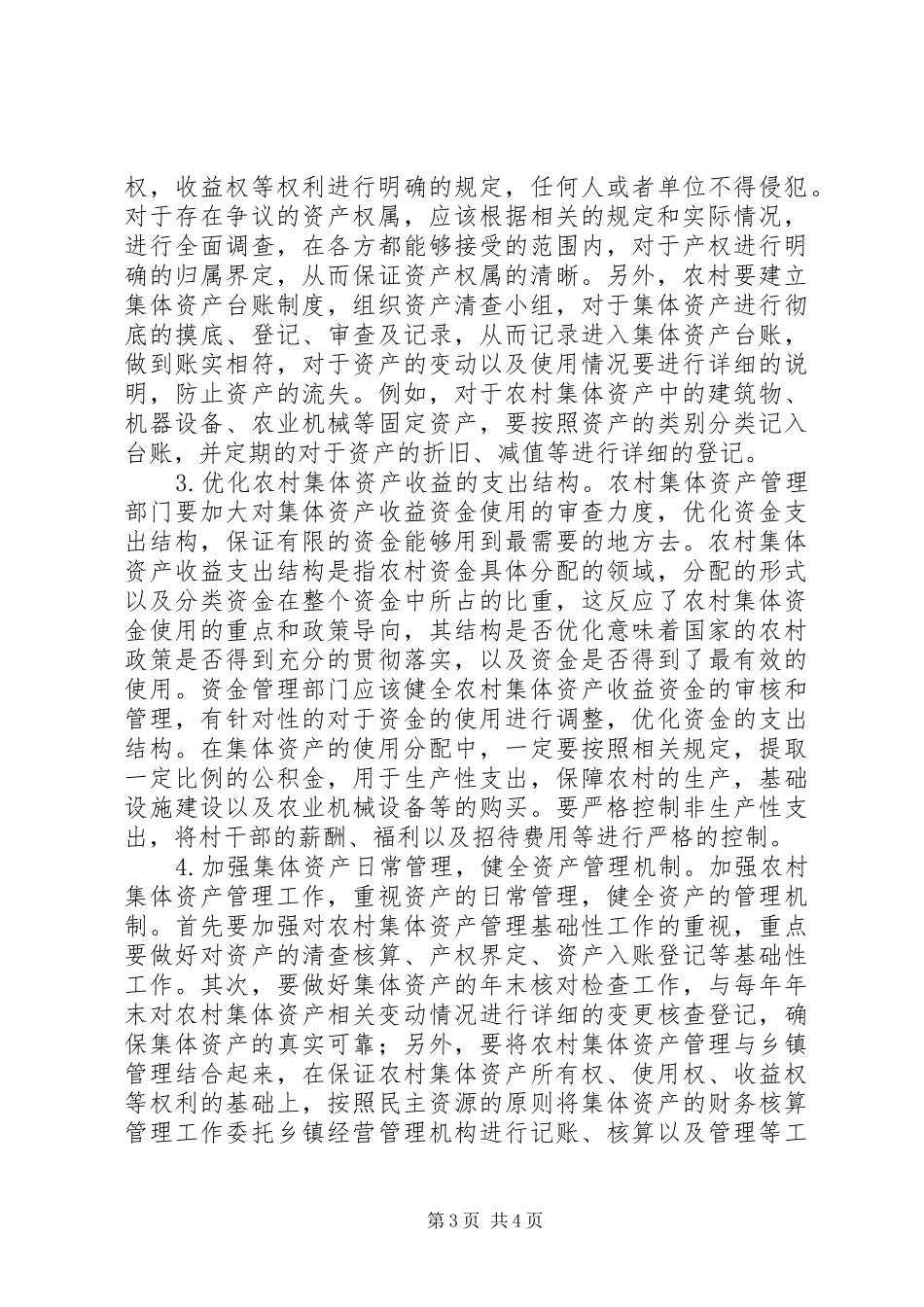 2024年农村集体资产管理的现状及策略_第3页
