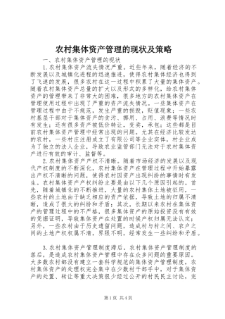 2024年农村集体资产管理的现状及策略