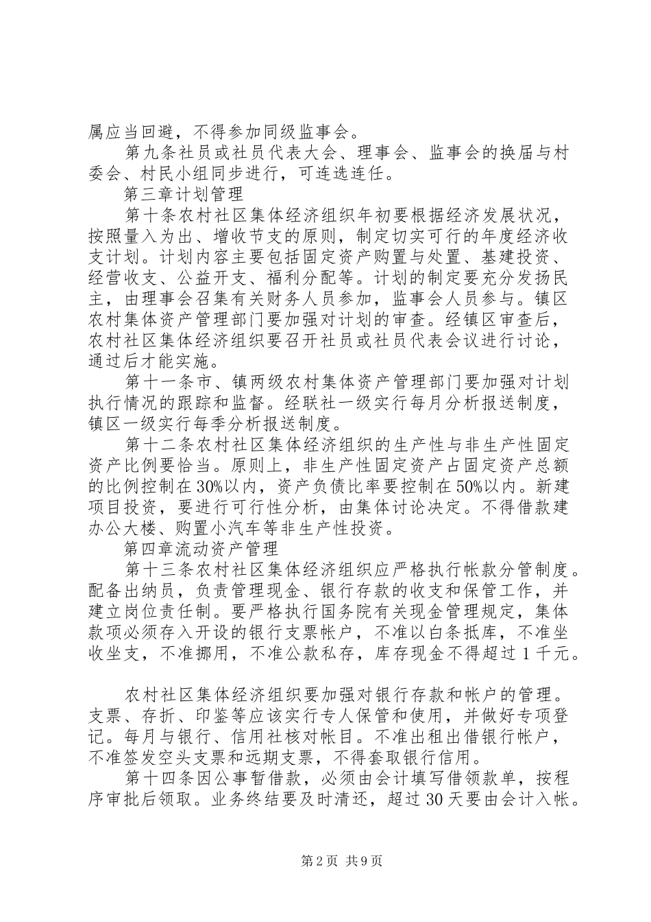 2024年农村集体资产管理实施办法_第2页