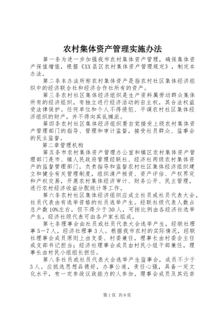 2024年农村集体资产管理实施办法