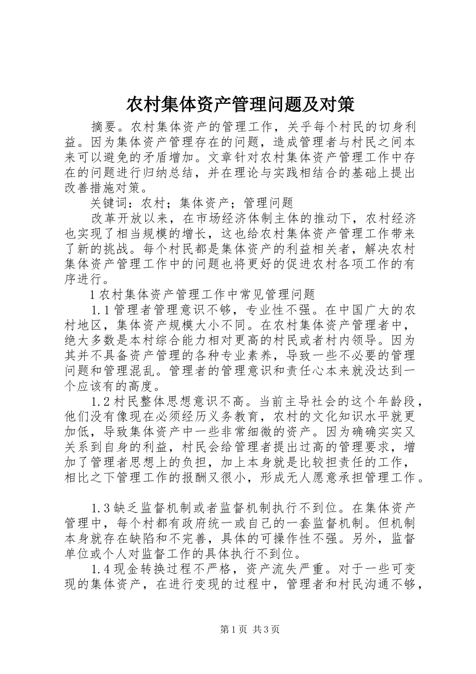 2024年农村集体资产管理问题及对策_第1页