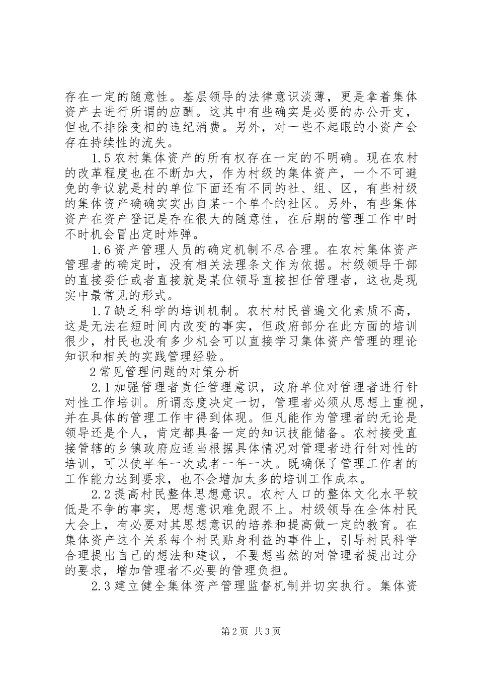2024年农村集体资产管理问题及对策_第2页