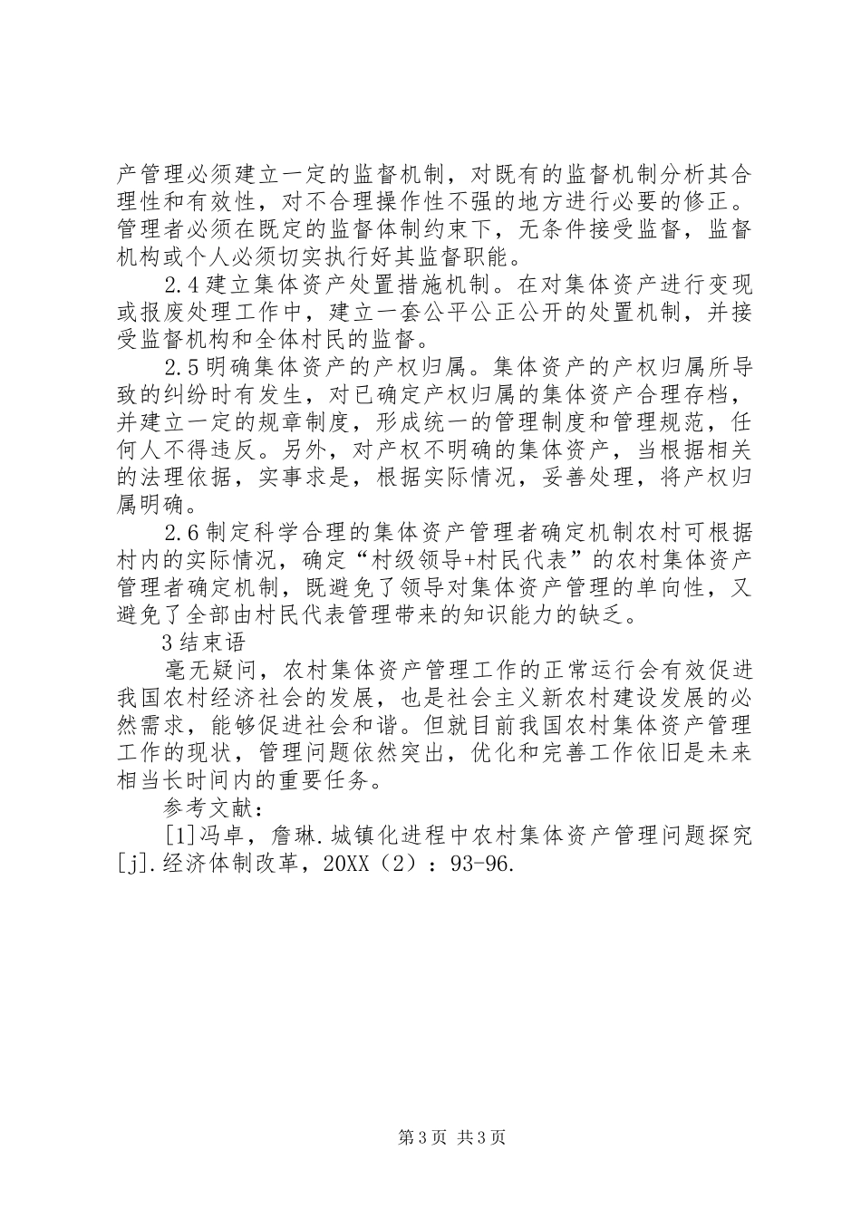 2024年农村集体资产管理问题及对策_第3页