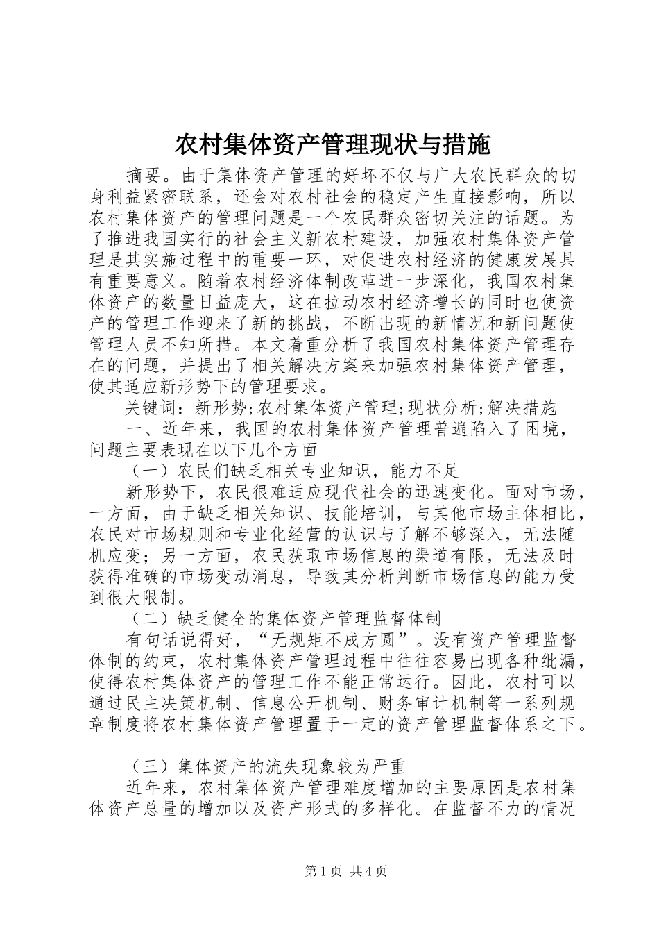 2024年农村集体资产管理现状与措施_第1页