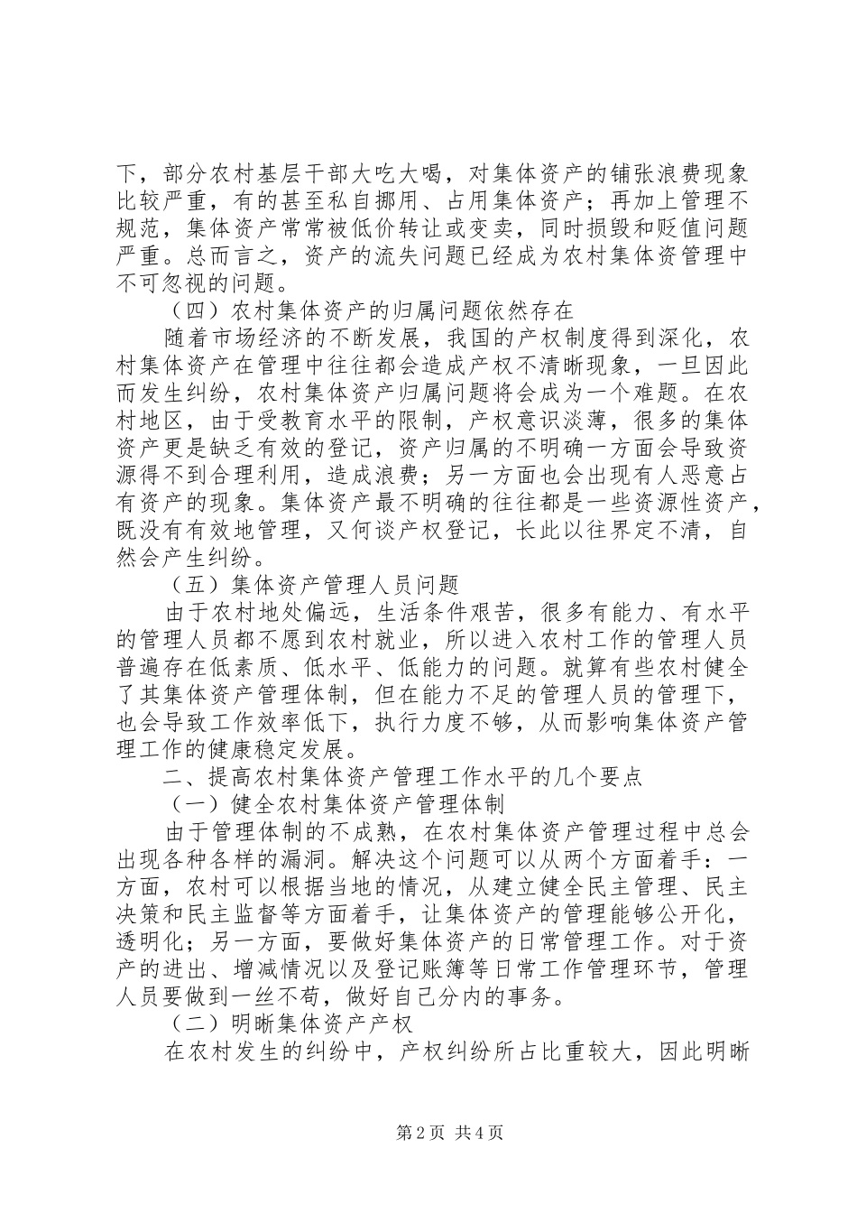 2024年农村集体资产管理现状与措施_第2页