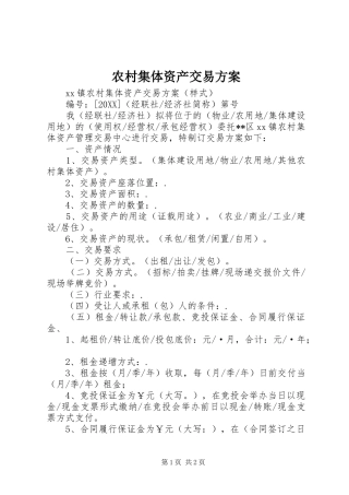 2024年农村集体资产交易方案