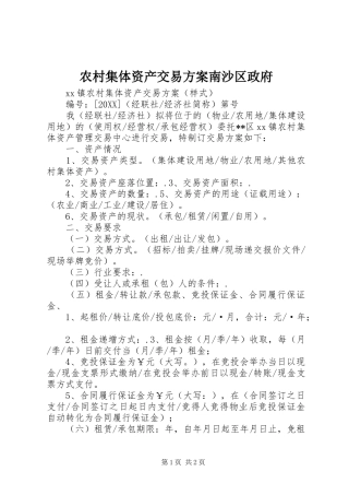 2024年农村集体资产交易方案南沙区政府