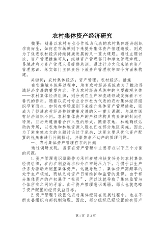 2024年农村集体资产经济研究