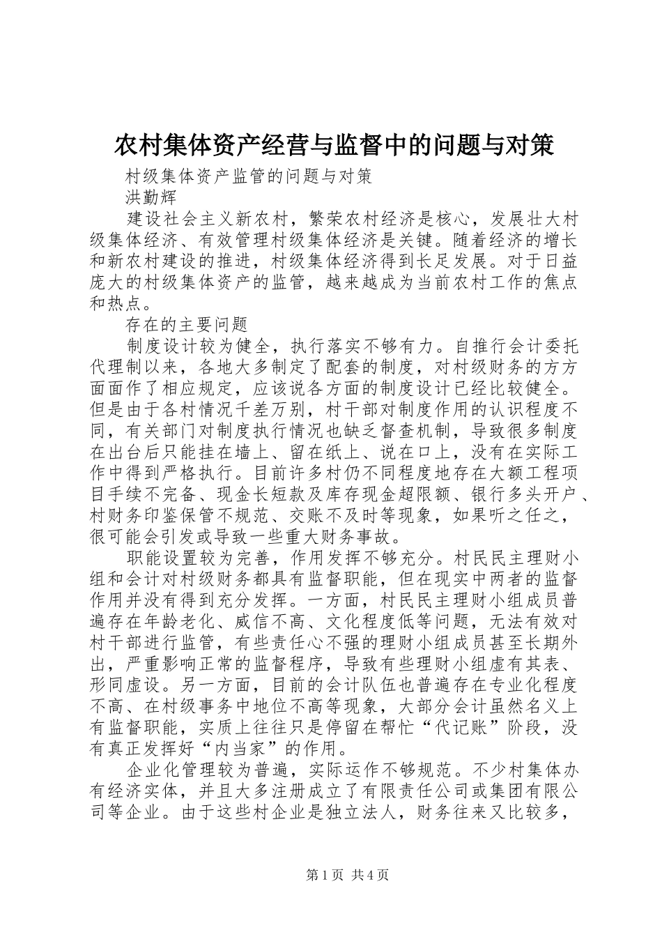 2024年农村集体资产经营与监督中的问题与对策_第1页