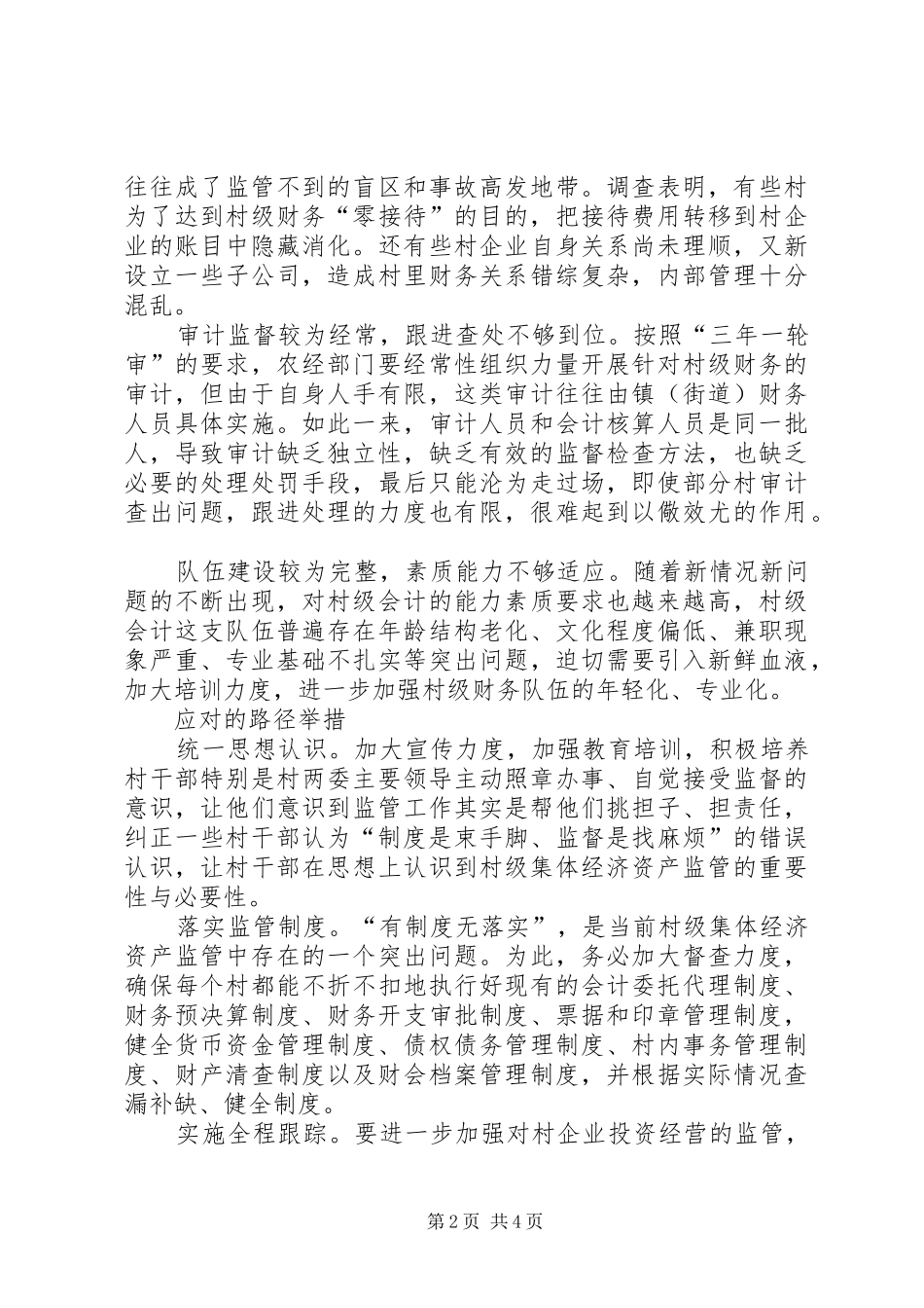 2024年农村集体资产经营与监督中的问题与对策_第2页