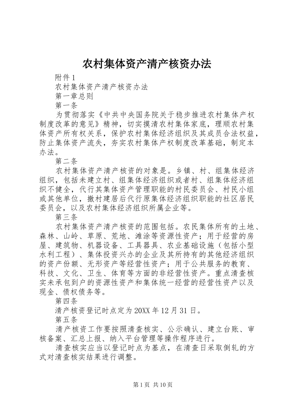 2024年农村集体资产清产核资办法_第1页