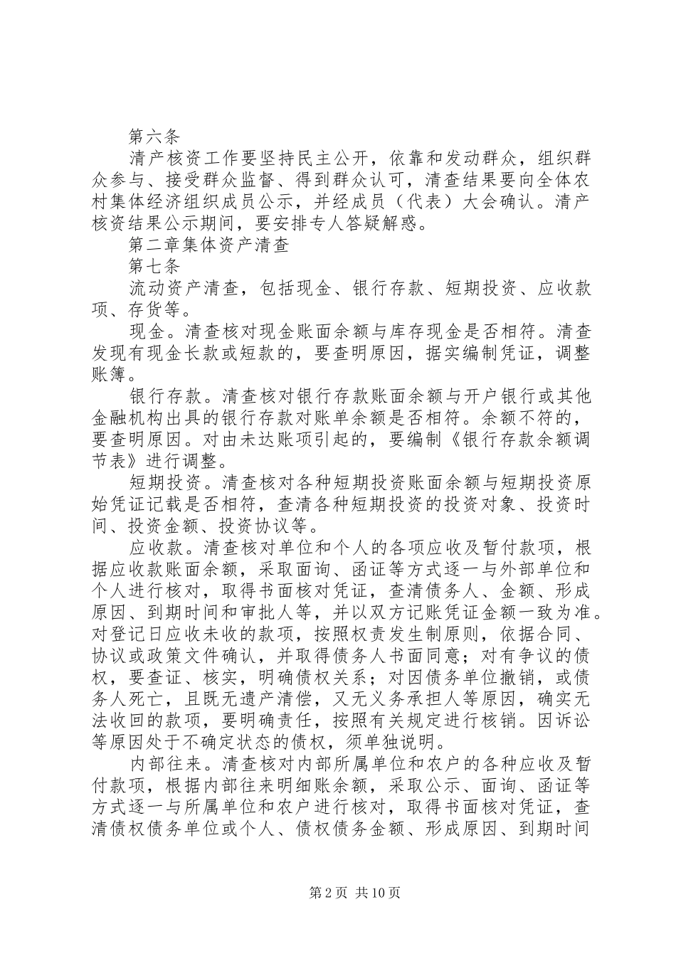 2024年农村集体资产清产核资办法_第2页