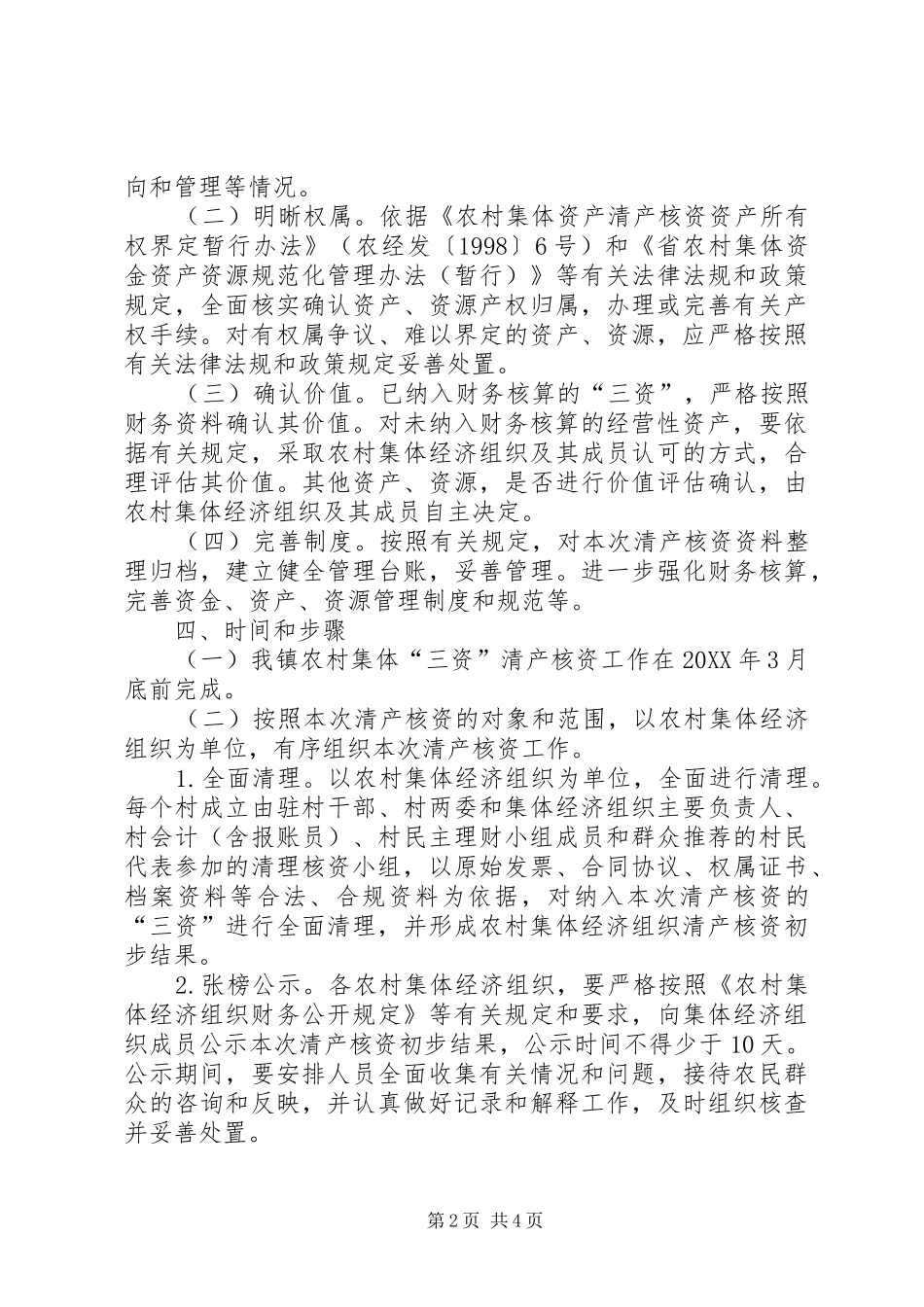 2024年农村集体资产清产核资方案_第2页