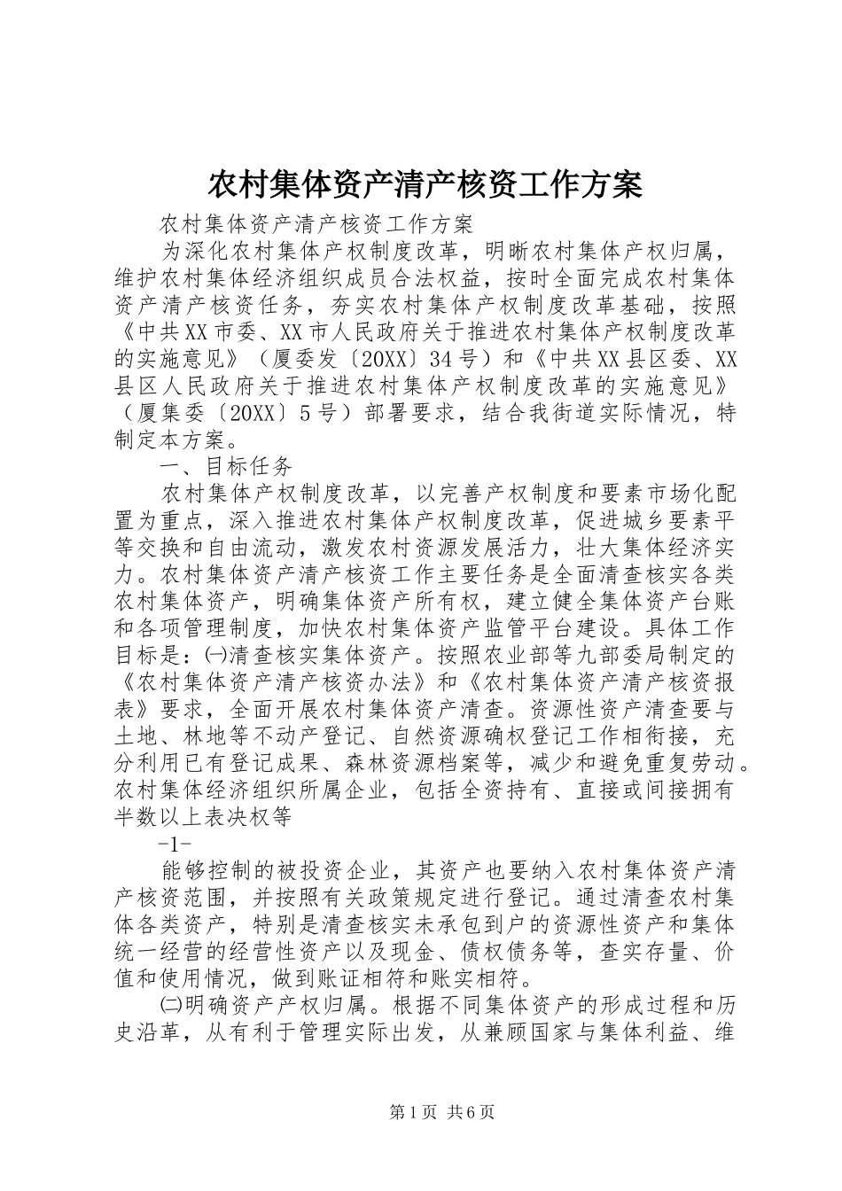 2024年农村集体资产清产核资工作方案_第1页