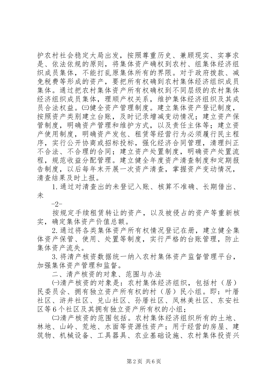 2024年农村集体资产清产核资工作方案_第2页