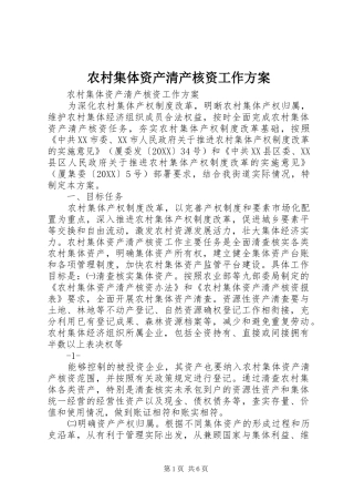 2024年农村集体资产清产核资工作方案