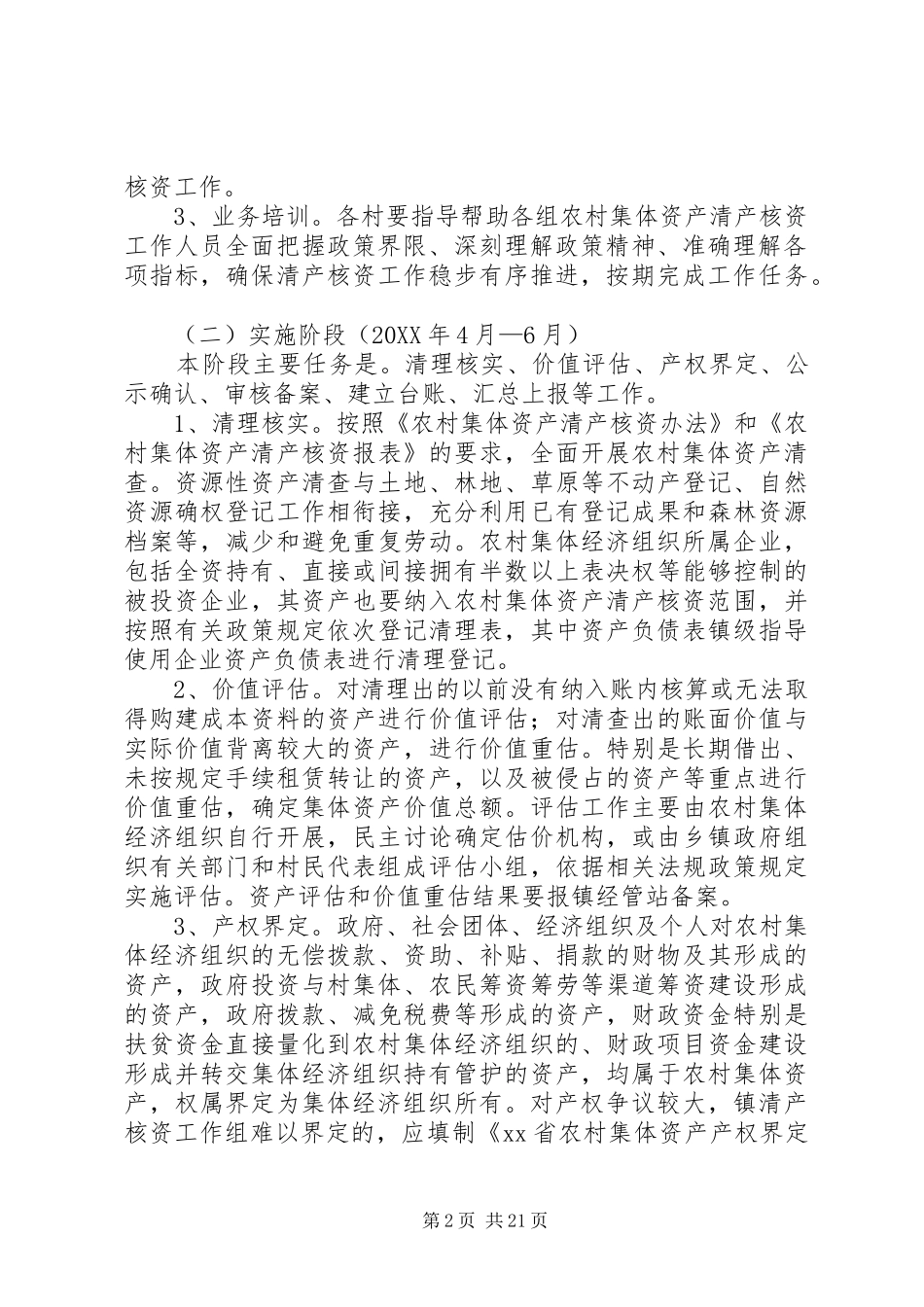 2024年农村集体资产清产核资工作方案五篇_第2页
