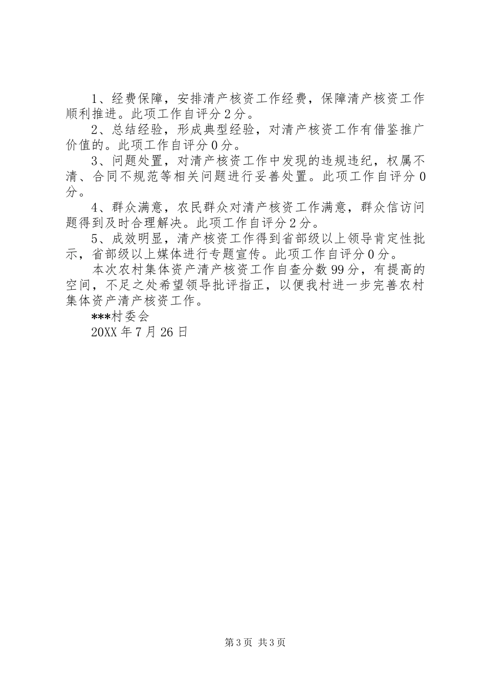 2024年农村集体资产清产核资工作情况自查报告_第3页
