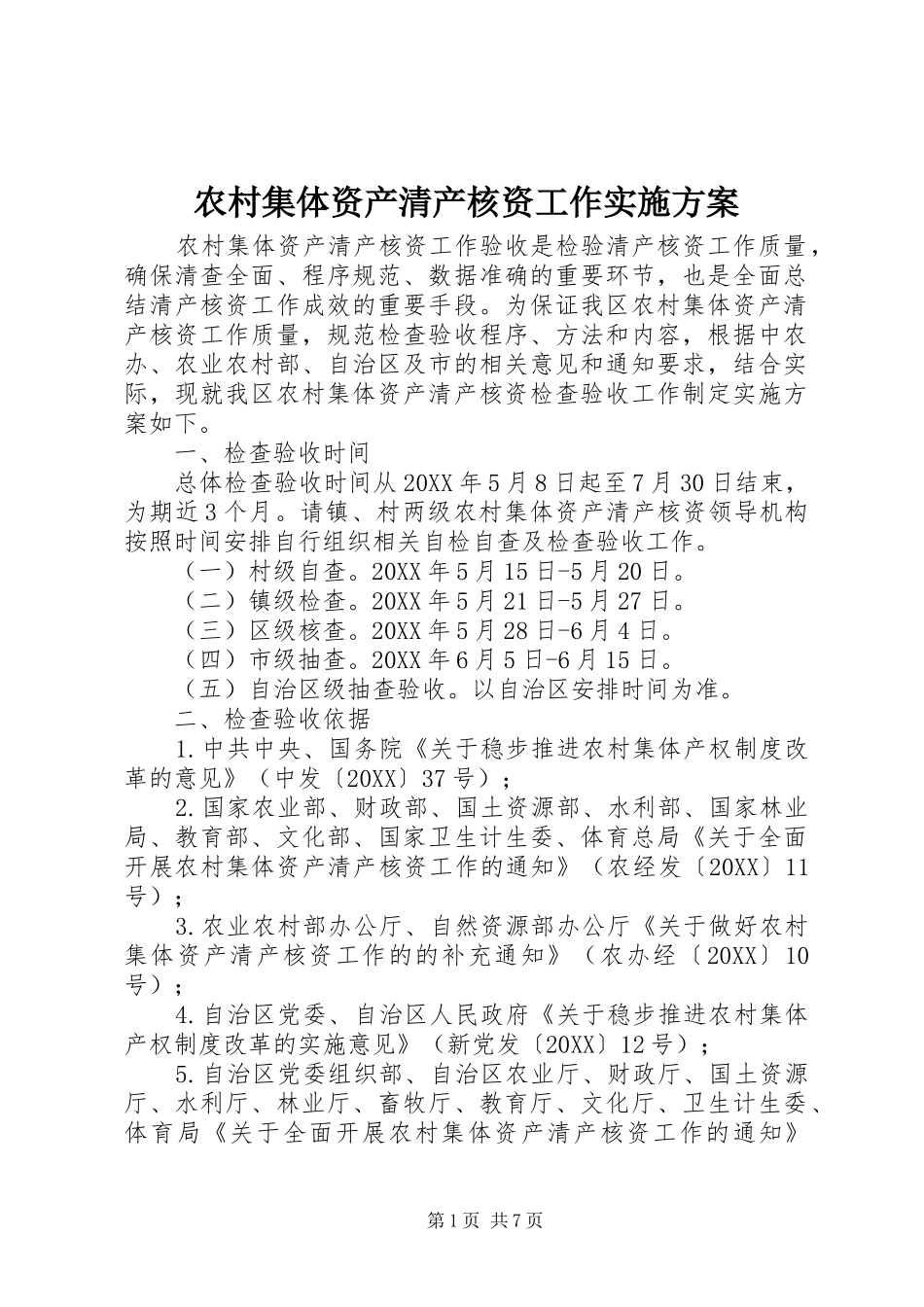 2024年农村集体资产清产核资工作实施方案_第1页