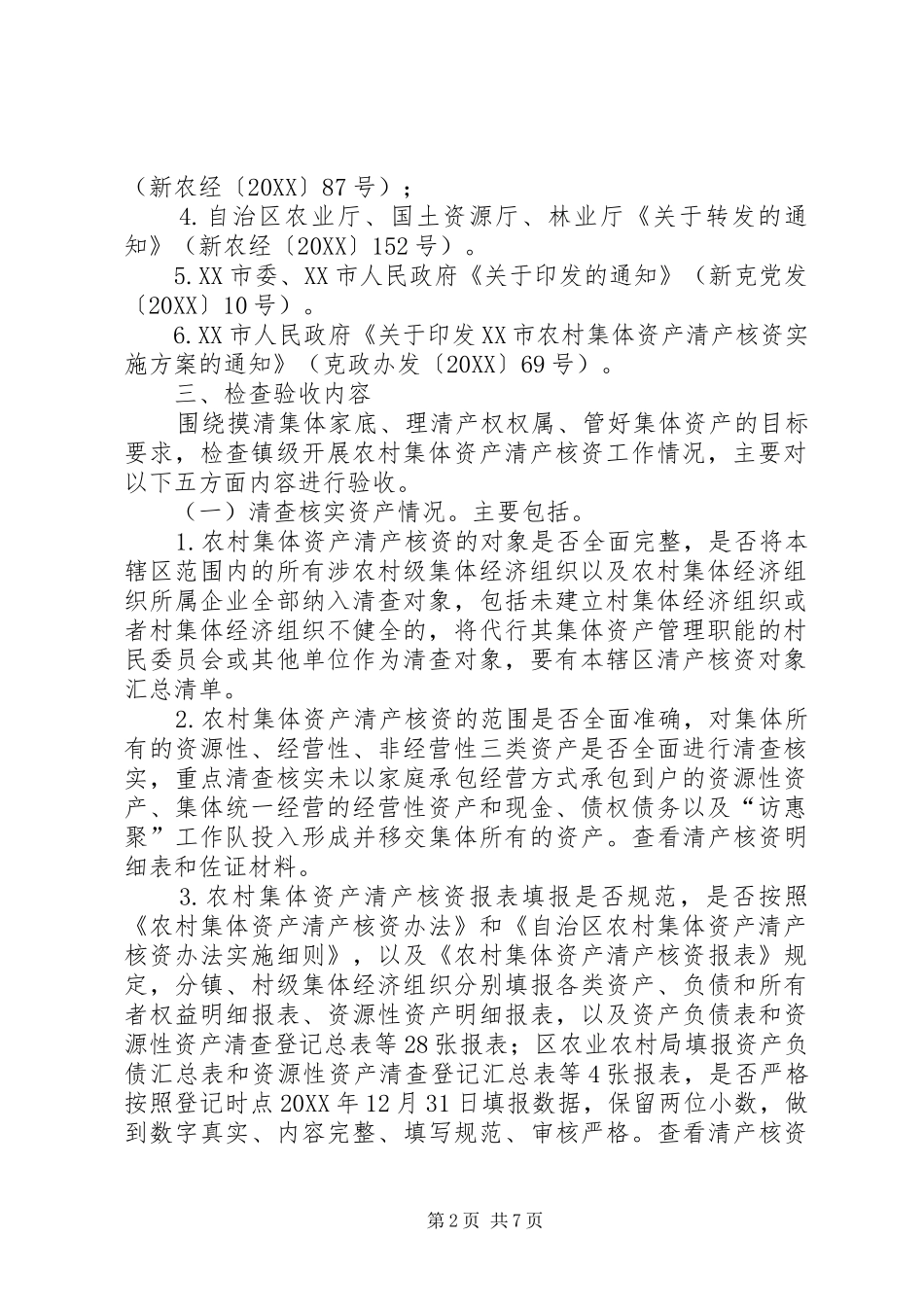 2024年农村集体资产清产核资工作实施方案_第2页