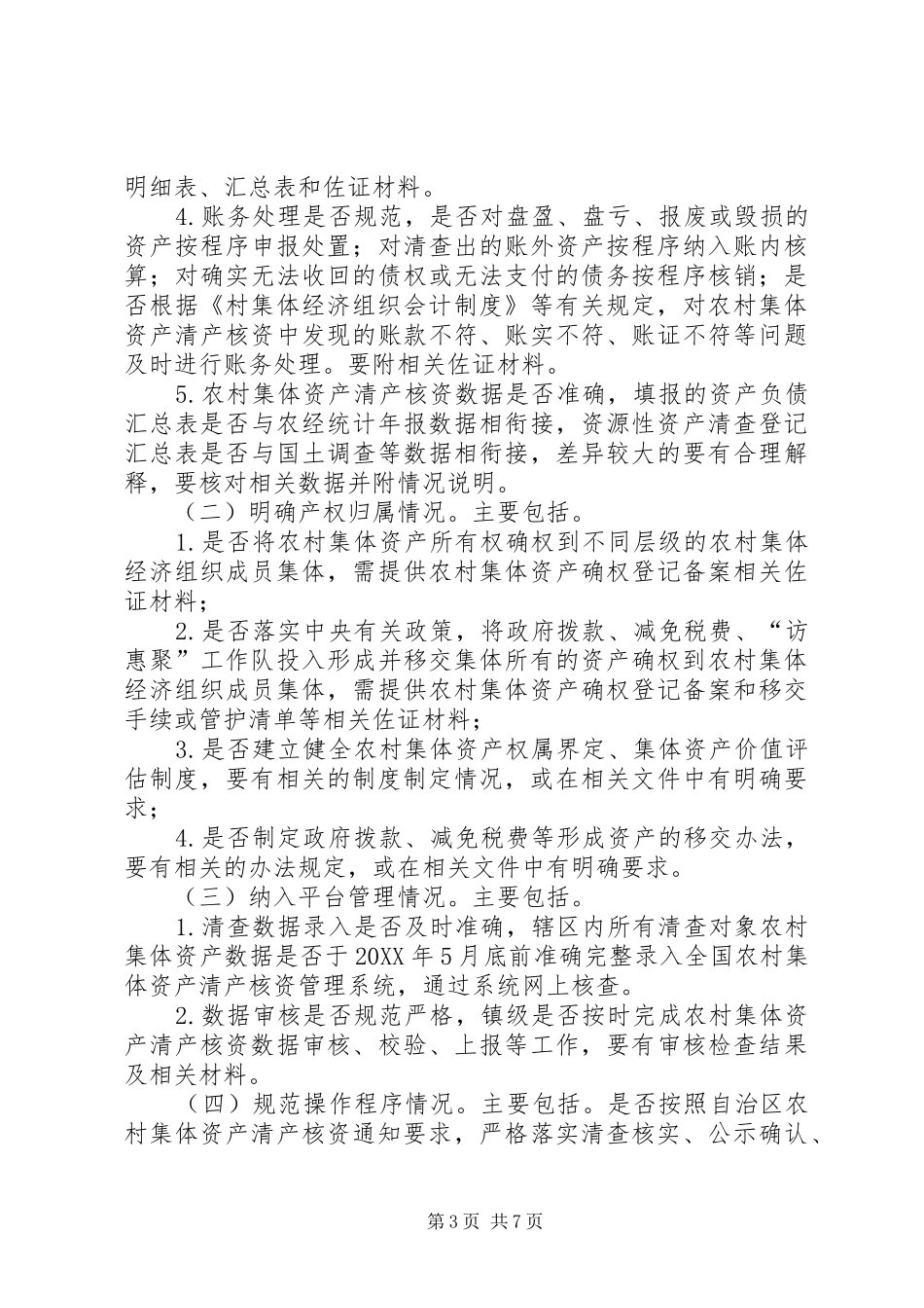2024年农村集体资产清产核资工作实施方案_第3页