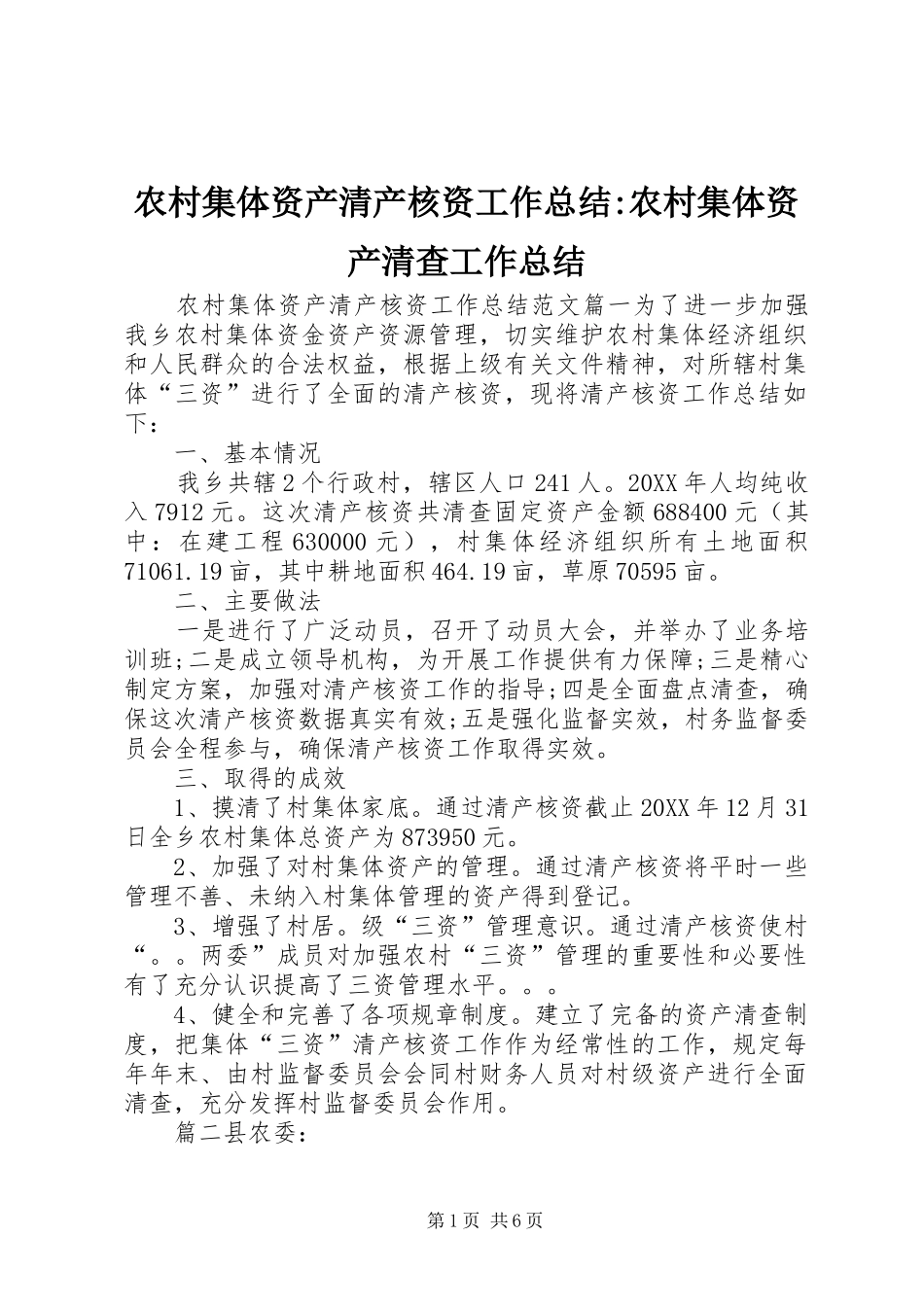 2024年农村集体资产清产核资工作总结农村集体资产清查工作总结_第1页