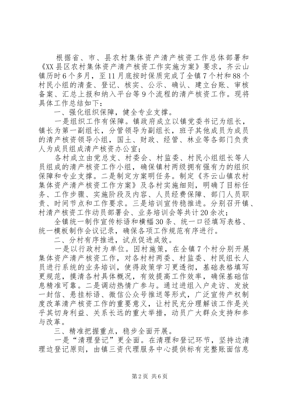 2024年农村集体资产清产核资工作总结农村集体资产清查工作总结_第2页