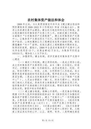 2024年农村集体资产做法和体会